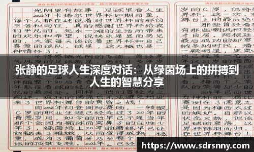 张静的足球人生深度对话：从绿茵场上的拼搏到人生的智慧分享