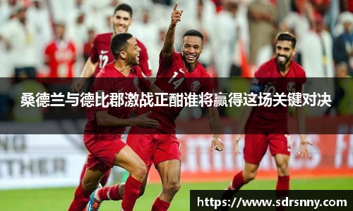 william威廉中文官网桑德兰与德比郡激战正酣谁将赢得这场关键对决