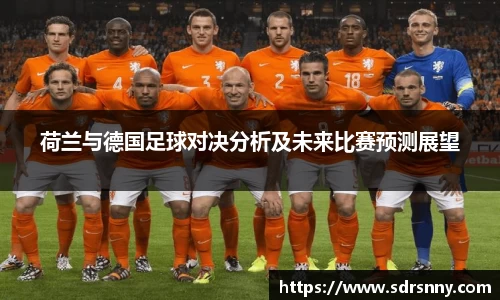 荷兰与德国足球对决分析及未来比赛预测展望
