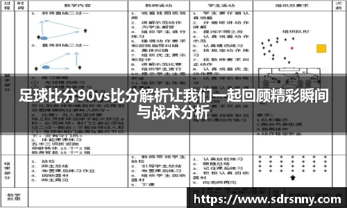 足球比分90vs比分解析让我们一起回顾精彩瞬间与战术分析